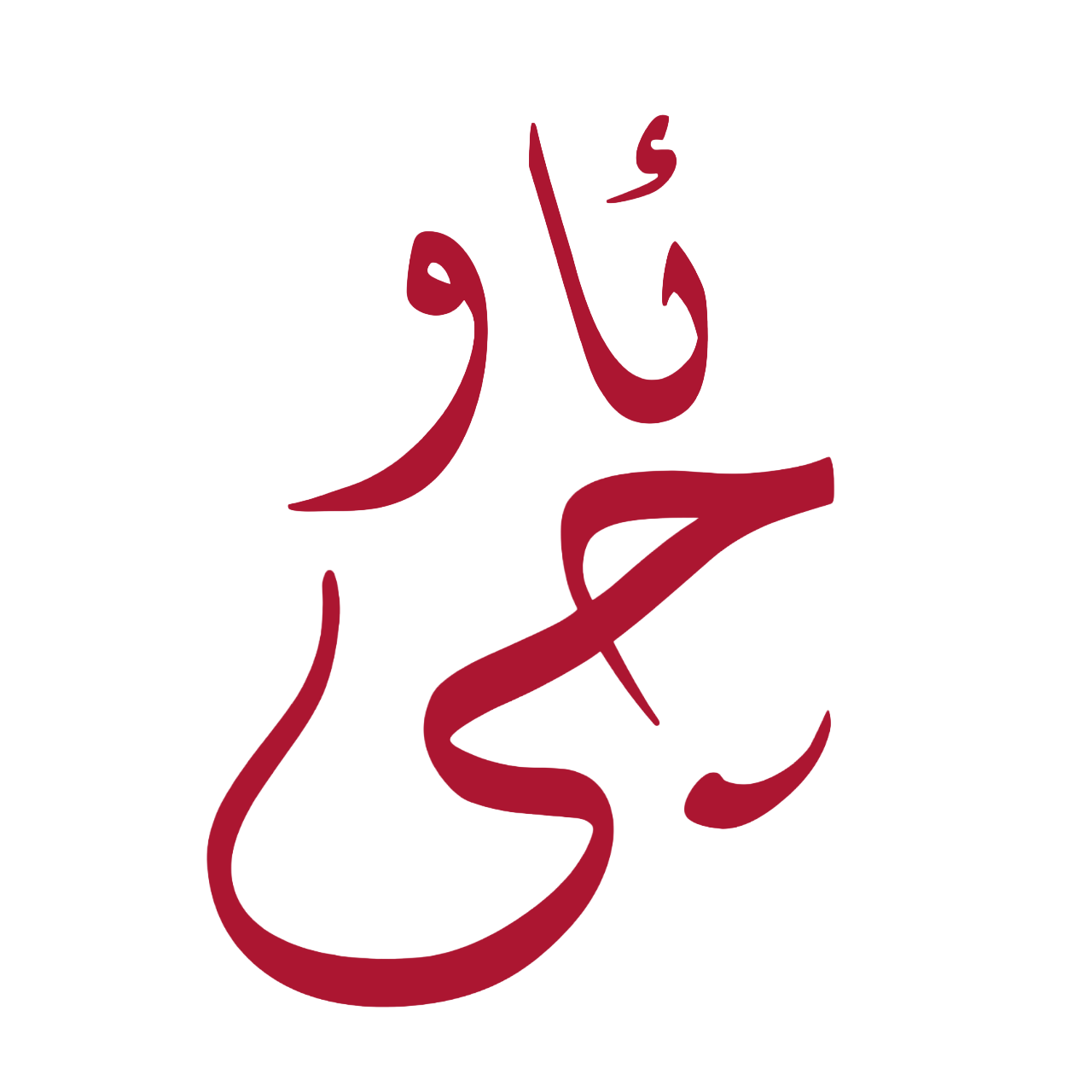 ئاوی ژیان